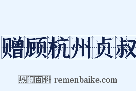 赠顾杭州贞叔是什么意思的图片